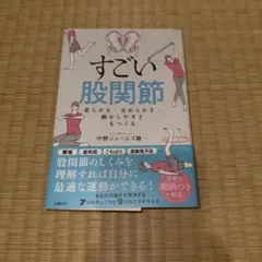 すごい股関節 : 柔らかさ・なめらかさ・動かしやすさをつくる
