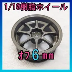 1/10オフセット6ｍｍ光沢樹脂ホイール8本スポークブラウン001　ラジコンのサムネイル