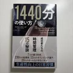 1440分の使い方 ケビン・クルーズ