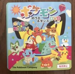 ポケモンのうた＆ダンス DVD 2024
