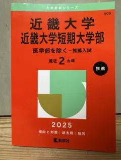 近畿大学短期大学部 2025年入試対策