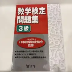 数学検定問題集3級