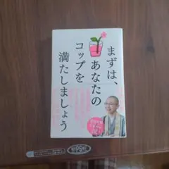 まずは、あなたのコップを満たしましょう