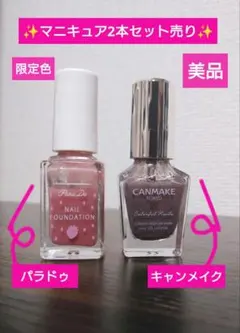 キャンメイク・パラドゥ　限定色マニキュア2本セット売り