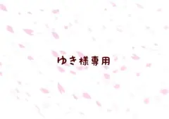 ゆき様専用