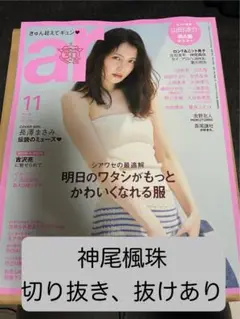 神尾楓珠　ar 11月号　切り抜き　抜けあり