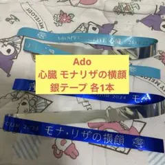 2026年最新】ado 心臓 銀テープの人気アイテム - メルカリ