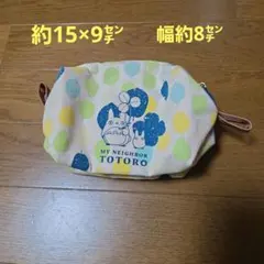 となりのトトロ ポーチ