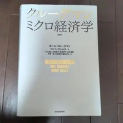 クルーグマンミクロ経済学　第2版
