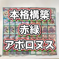 赤緑アポロ　3重スリーブ付き 赤緑アポロ デッキ 3重スリーブ付き デュエマ 本格構築 【赤緑