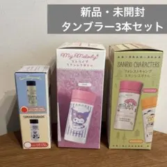 ⭐︎オンクレ獲得品　新品・未開封　タンブラー3本セット　クロミ　マイメロ