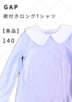 【美品】GAP ラッフルフリル襟付きTシャツ 150