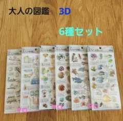 大人の図鑑　3D　ビジュアルコレクション　立体シール　第1弾　6種セット　レア