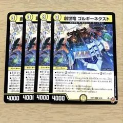 創世竜ゴルギーネクスト プロモ 4枚セット 創世竜 ゴルギーネクスト [DM25RP4 ㊙16/㊙24] | トレカカク～デュエマ
