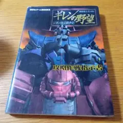 機動戦士ガンダム ギレンの野望 ジオン独立戦争記 攻略作戦指示書 攻略本