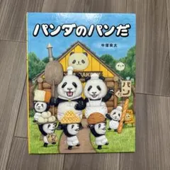 絵本 パンダのパンだ 牛窪良太のサムネイル