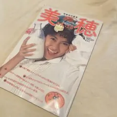 中山美穂 さん 明星特別編集 美穂がんばる 写真集 - メルカリ