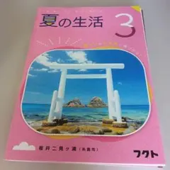 フクト　夏の生活　2026 未使用　中学3年