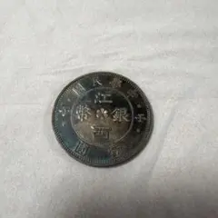 江西省造 江西銀幣 壹圓 古銭 コレクション 江西省造 江西銀幣 壹圓 古銭 コレクション - メルカリ