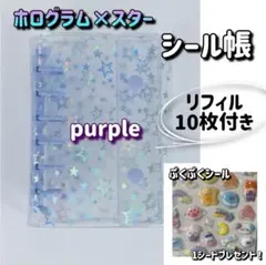 ホログラム　星柄　透明リフィルバインダー　すぐ使える　シール帳　リフィル付き　紫