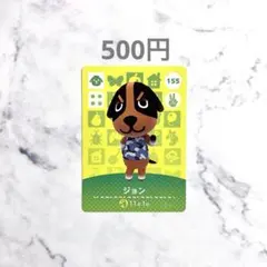 【ジョン】あつまれどうぶつの森　あつ森　amiiboカード　アミーボ