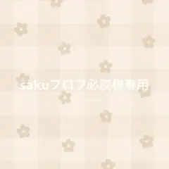 sakuプロフ必読様専用