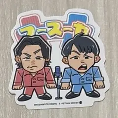 よしもと芸人 ポテトスティック フースーヤ ステッカー シール よしもと 吉本