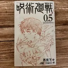 「劇場版 呪術廻戦0」映画入場者特典 0.5巻