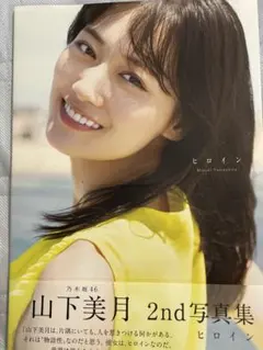 乃木坂46 山下美月 2nd写真集 ヒロイン　ポストカード付