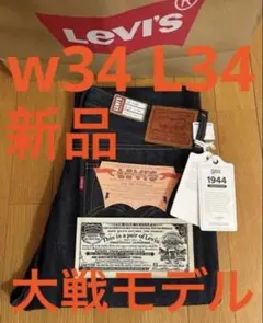 Levi's LVC 1944 S501XX W34 L34 日本製 大戦モデル