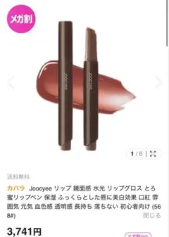 JOOCYEE ラスティンググロッシールージュ　568のサムネイル
