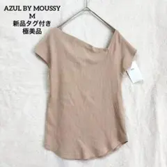 美品 AZUL アズールバイマウジー ワンショル リブカットソー ベージュ M