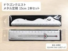 【新品未開封】ドラゴンクエスト はぐれメタル ロトの剣 定規 15cm