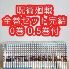 呪術廻戦 全巻 セット 完結 芥見下々 0巻 0.5巻