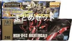 ガンプラ ナイチンゲール ストライクフリーダム フルバースト mg hg まとめのサムネイル