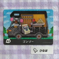あつまれどうぶつの森amiiboカード ゴンゾー