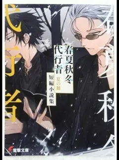 春夏秋冬代行者 夏の舞 上＆下 アニメイト限定セット - メルカリ