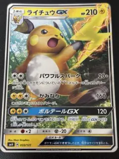 ライチュウGX SMH GXスタートデッキ 033/131 - メルカリ
