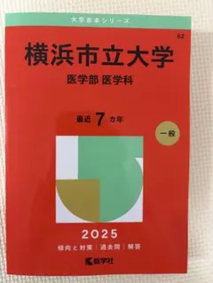 2026年最新】横浜市立大学赤本の人気アイテム - メルカリ
