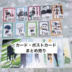 呪術廻戦 カード ポストカード まとめ売り
