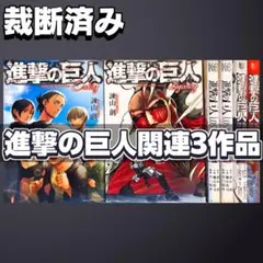 【裁断済み】進撃の巨人 関連作品 3作品セット 諫山創 他