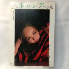 三東ルシア 写真集 撮影 小野麻早