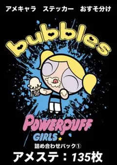 アメキャラ　ロールシール　切り売り　おすそ分け　135枚　詰め合わせパック①