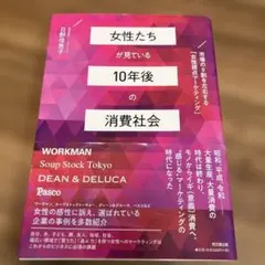 女性たちが見ている10年後の消費社会 市場の8割を左右する「女性視点マーケティ…