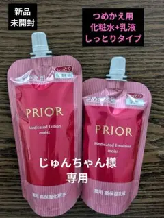 新品☆資生堂プリオールPRIOR薬用高保湿化粧水+乳液 しっとり つめかえ用のサムネイル
