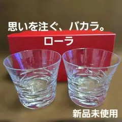 2025年最新】バカラ ペアグラスの人気アイテム - メルカリ