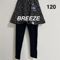 BREEZE 花柄スカートとレギンスセット 120タグ付き