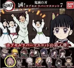 鬼滅の刃　ラバーマスコット　7弾　蜜璃