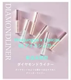 Wonjungyo x CipiCipi /ダイヤモンドライナー / 02のサムネイル