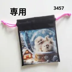3457 こちらは専用です